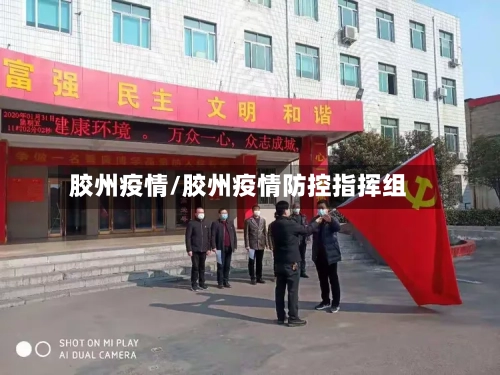 胶州疫情/胶州疫情防控指挥组