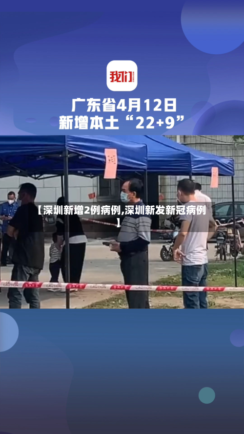 【深圳新增2例病例,深圳新发新冠病例】