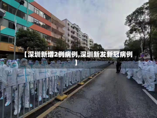 【深圳新增2例病例,深圳新发新冠病例】