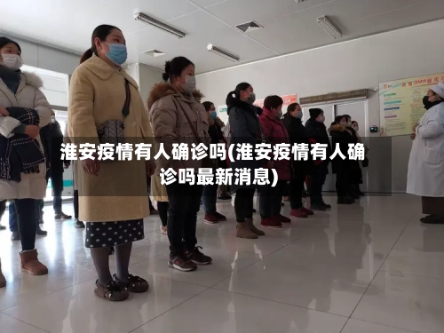 淮安疫情有人确诊吗(淮安疫情有人确诊吗最新消息)