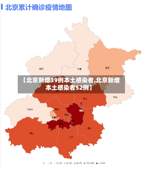 【北京新增39例本土感染者,北京新增本土感染者52例】