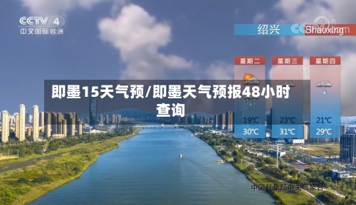 即墨15天气预/即墨天气预报48小时查询