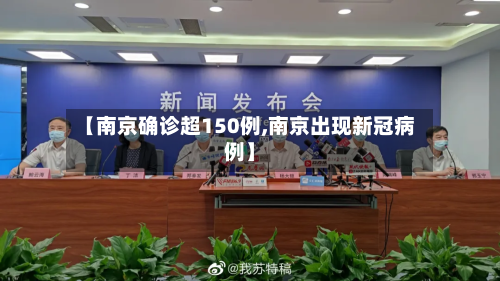 【南京确诊超150例,南京出现新冠病例】