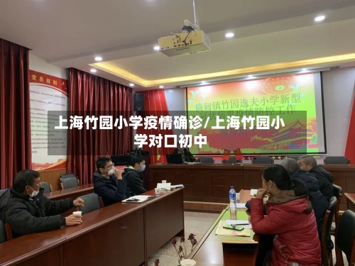 上海竹园小学疫情确诊/上海竹园小学对口初中
