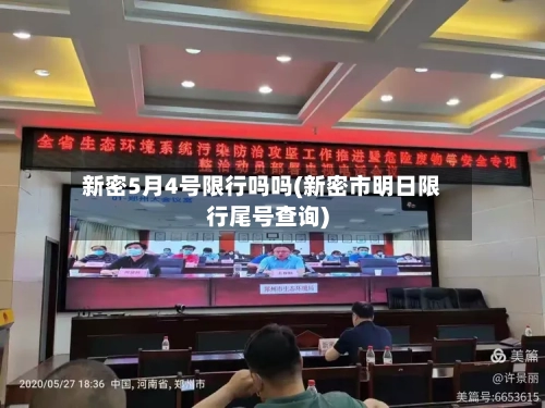 新密5月4号限行吗吗(新密市明日限行尾号查询)