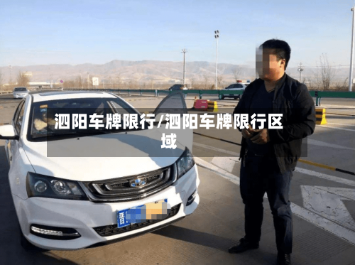 泗阳车牌限行/泗阳车牌限行区域