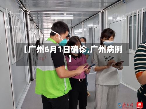【广州6月1日确诊,广州病例】