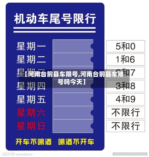 【河南台前县车限号,河南台前县车限号吗今天】