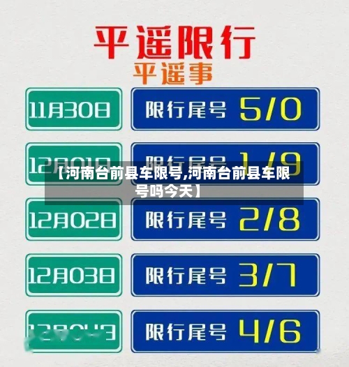 【河南台前县车限号,河南台前县车限号吗今天】