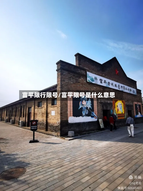 富平限行限号/富平限号是什么意思