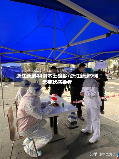浙江新增44例本土确诊/浙江新增9例无症状感染者