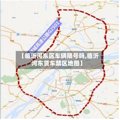 【临沂河东区车辆限号吗,临沂河东货车禁区地图】