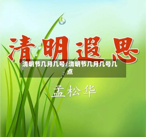清明节几月几号/清明节几月几号几点