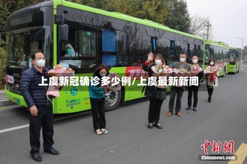 上虞新冠确诊多少例/上虞最新新闻
