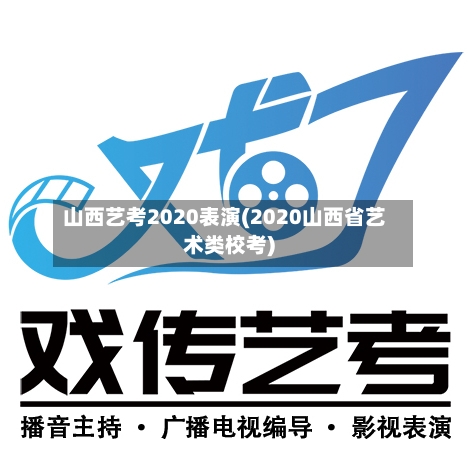 山西艺考2020表演(2020山西省艺术类校考)