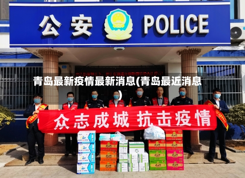 青岛最新疫情最新消息(青岛最近消息)