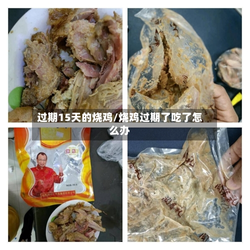 过期15天的烧鸡/烧鸡过期了吃了怎么办