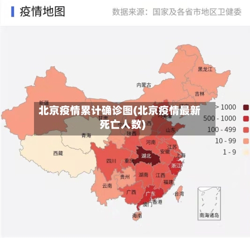 北京疫情累计确诊图(北京疫情最新死亡人数)