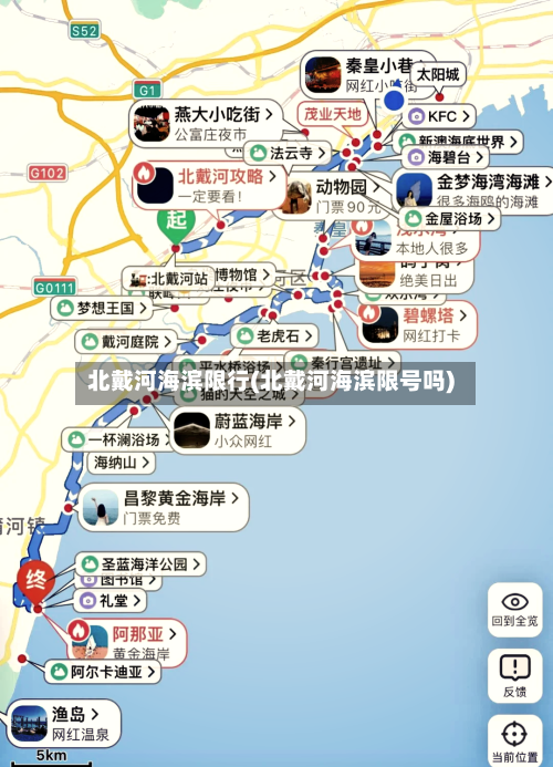 北戴河海滨限行(北戴河海滨限号吗)