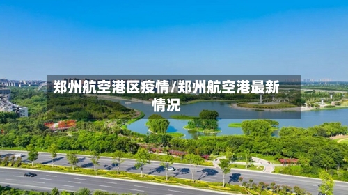 郑州航空港区疫情/郑州航空港最新情况