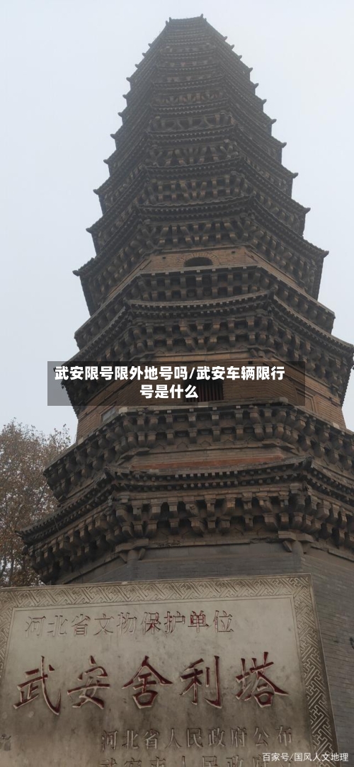 武安限号限外地号吗/武安车辆限行号是什么