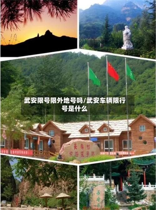 武安限号限外地号吗/武安车辆限行号是什么