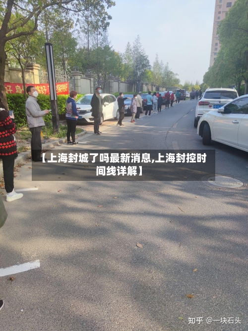 【上海封城了吗最新消息,上海封控时间线详解】