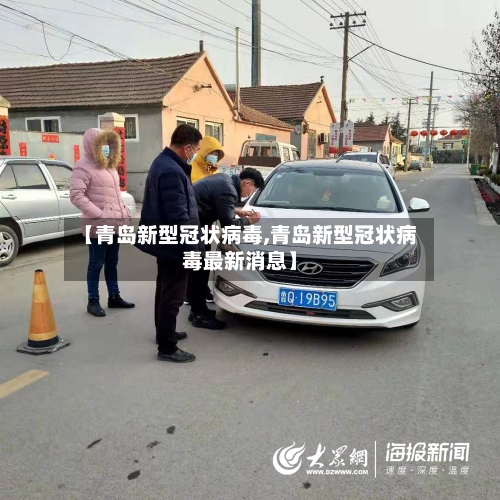 【青岛新型冠状病毒,青岛新型冠状病毒最新消息】