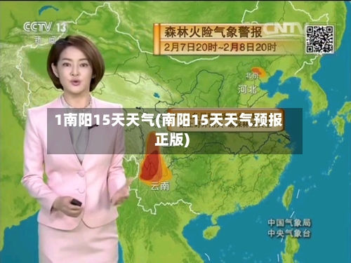 1南阳15天天气(南阳15天天气预报正版)