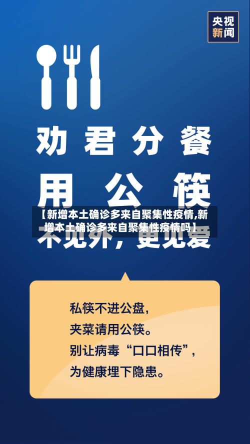 【新增本土确诊多来自聚集性疫情,新增本土确诊多来自聚集性疫情吗】