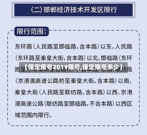 【保定限号2019限号,保定限号多少】