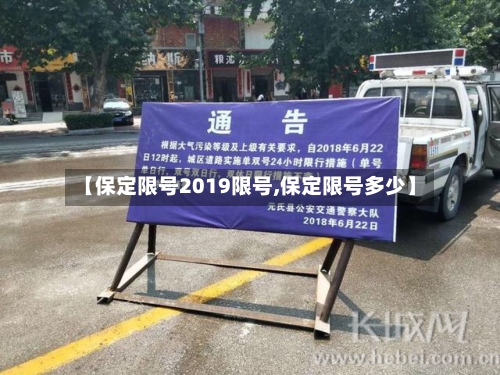 【保定限号2019限号,保定限号多少】