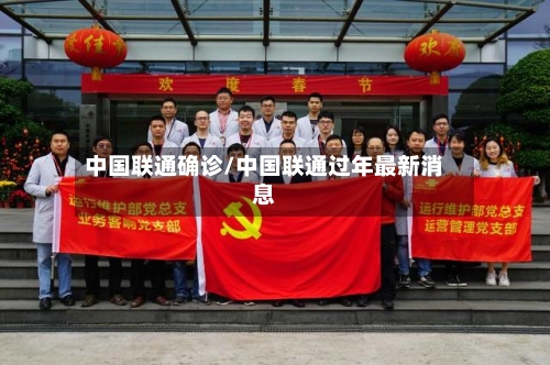 中国联通确诊/中国联通过年最新消息