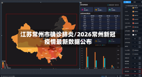 江苏常州市确诊肺炎/2026常州新冠疫情最新数据公布