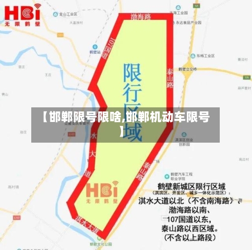 【邯郸限号限啥,邯郸机动车限号】
