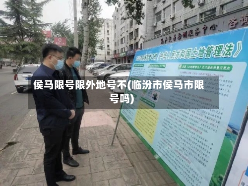 侯马限号限外地号不(临汾市侯马市限号吗)