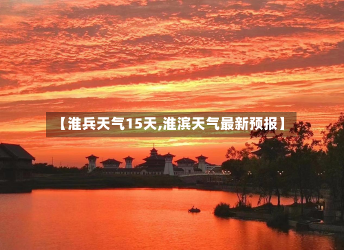 【淮兵天气15天,淮滨天气最新预报】
