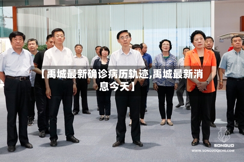 【禹城最新确诊病历轨迹,禹城最新消息今天】