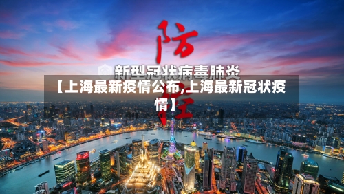 【上海最新疫情公布,上海最新冠状疫情】