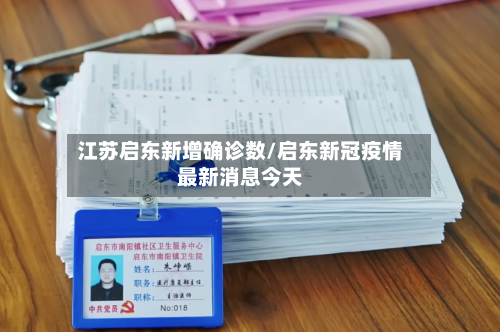 江苏启东新增确诊数/启东新冠疫情最新消息今天