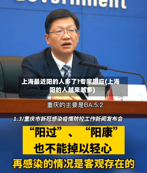 上海最近阳的人多了?专家回应(上海阳的人越来越多)