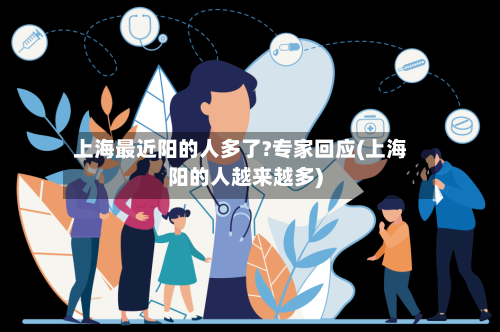 上海最近阳的人多了?专家回应(上海阳的人越来越多)