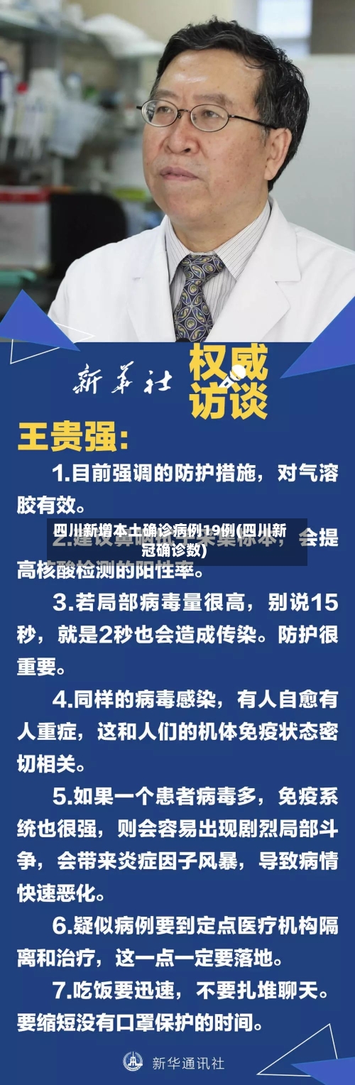 四川新增本土确诊病例19例(四川新冠确诊数)