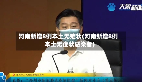 河南新增8例本土无症状(河南新增8例本土无症状感染者)