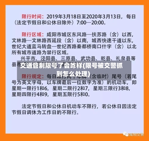 交通管制限号了会咋样(限号被交警抓到怎么处理)