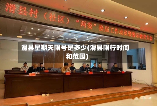 滑县星期天限号是多少(滑县限行时间和范围)