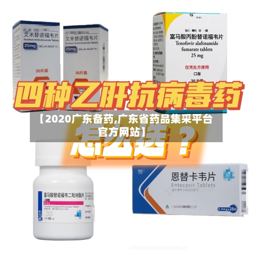 【2020广东备药,广东省药品集采平台官方网站】