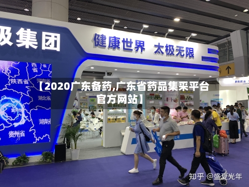 【2020广东备药,广东省药品集采平台官方网站】