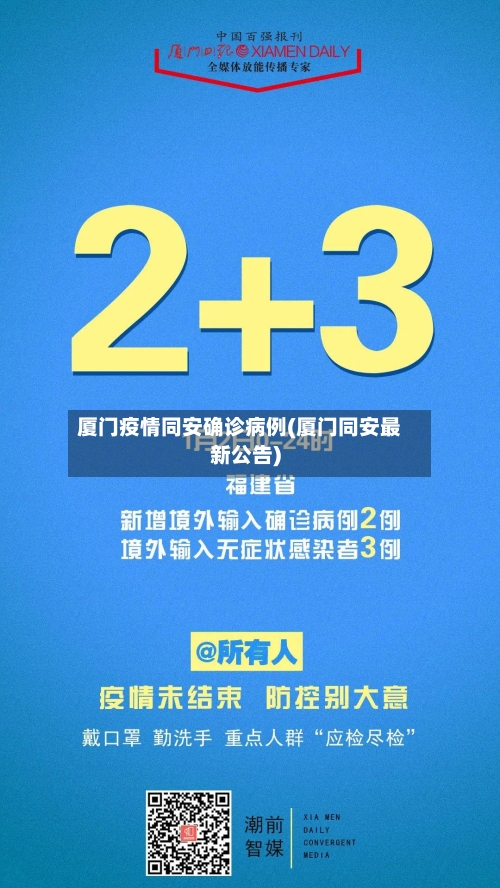 厦门疫情同安确诊病例(厦门同安最新公告)