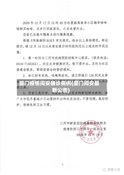厦门疫情同安确诊病例(厦门同安最新公告)